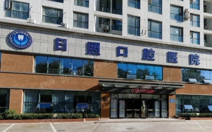 日照市口腔医院收费价格表www.yadoo.cn.jpg