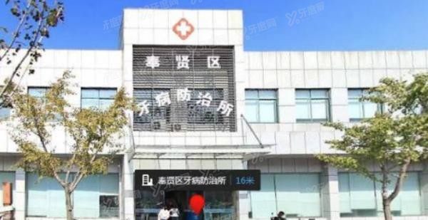 上海奉贤牙防所价目表www.yadoo.cn