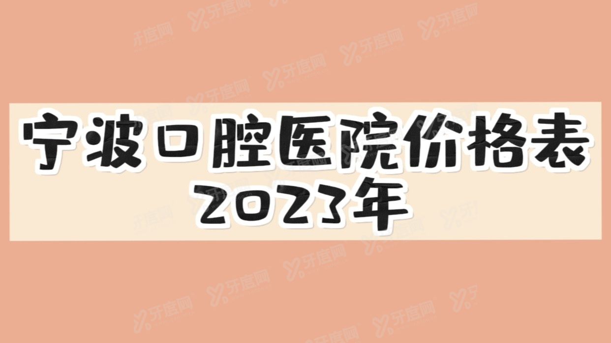 宁波口腔医院价格表2024m.yadoo.cn