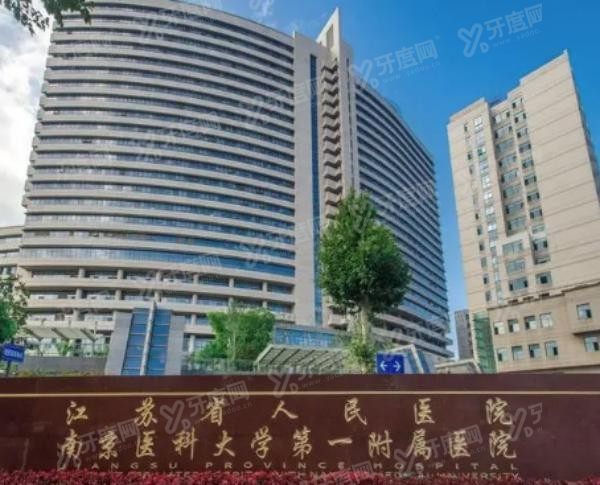 江苏省人民医院口腔科收费标准www.yadoo.cn