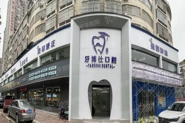 张家界牙博仕口腔门诊部www.yadoo.cn20231108885284.jpg