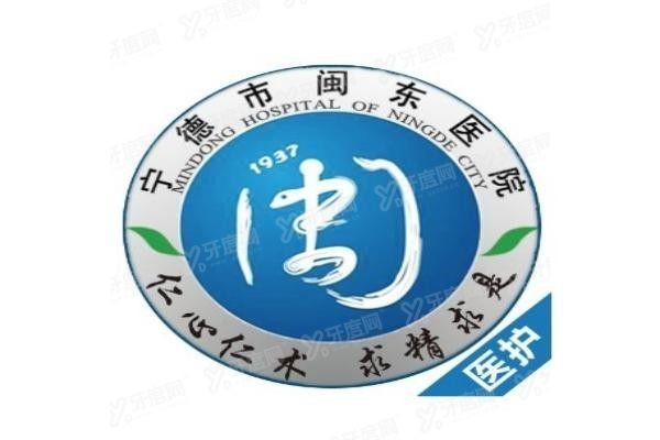 宁德市闽东医院口腔科怎么样www.yadoo.cn20231108208137.jpg