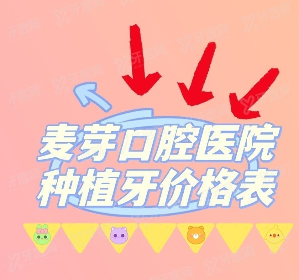 麦芽口腔医院种植牙价格表www.yadoo.cn