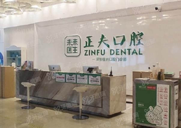 深圳正夫口腔医院地址在哪里www.yadoo.cn.jpg