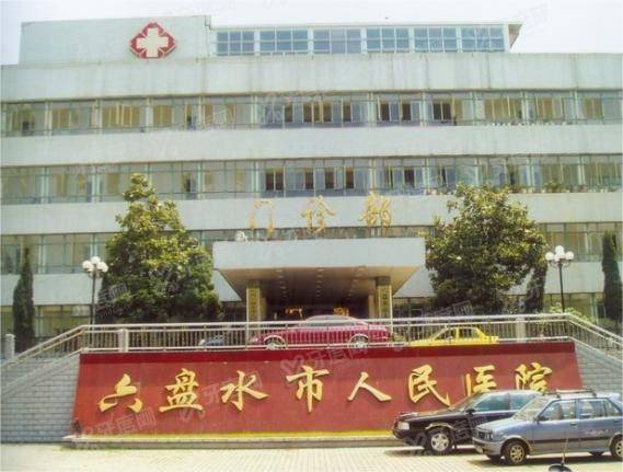 六盘水市人民医院口腔科怎么样m.yadoo.cn