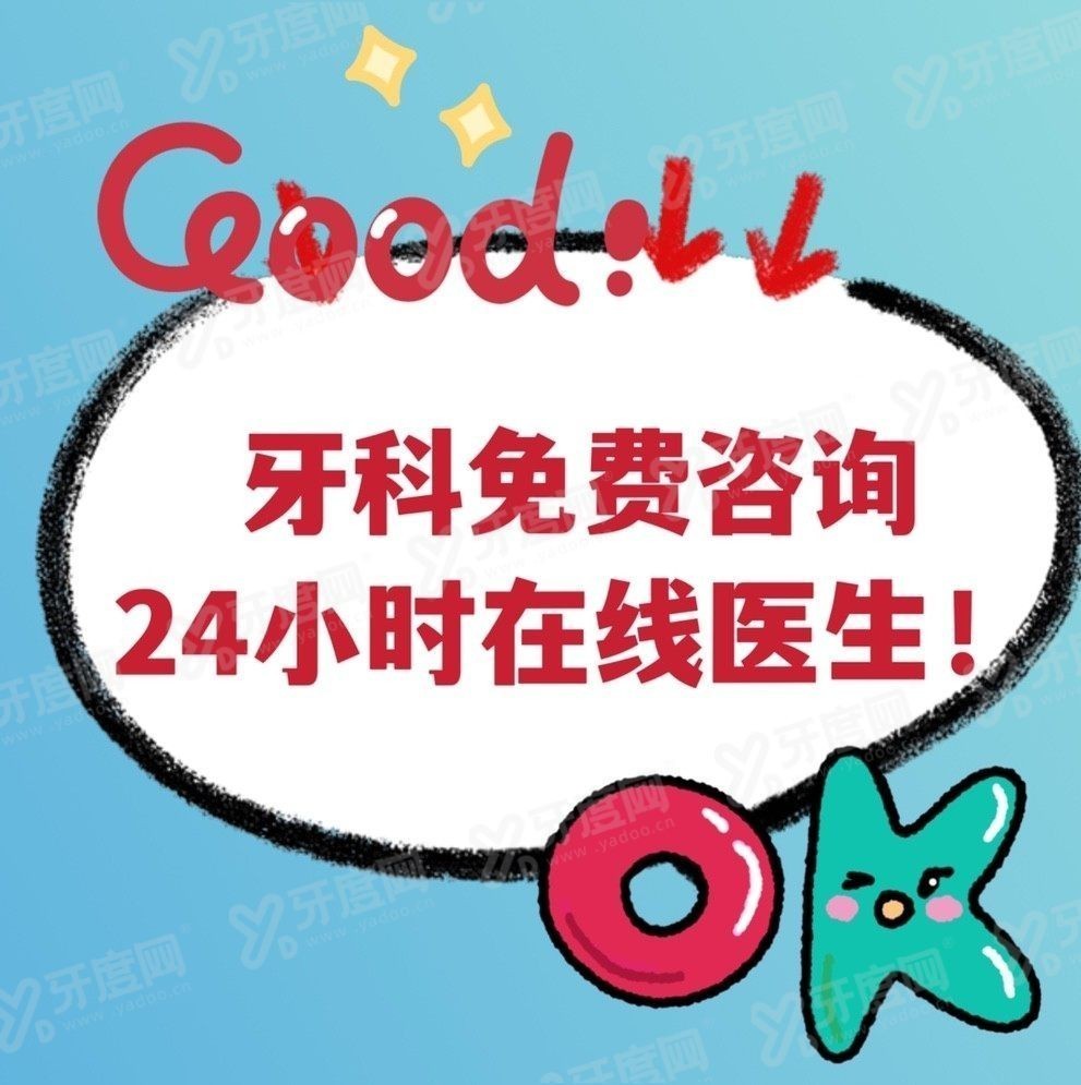 牙科免费咨询24小时在线医生www.yadoo.cn