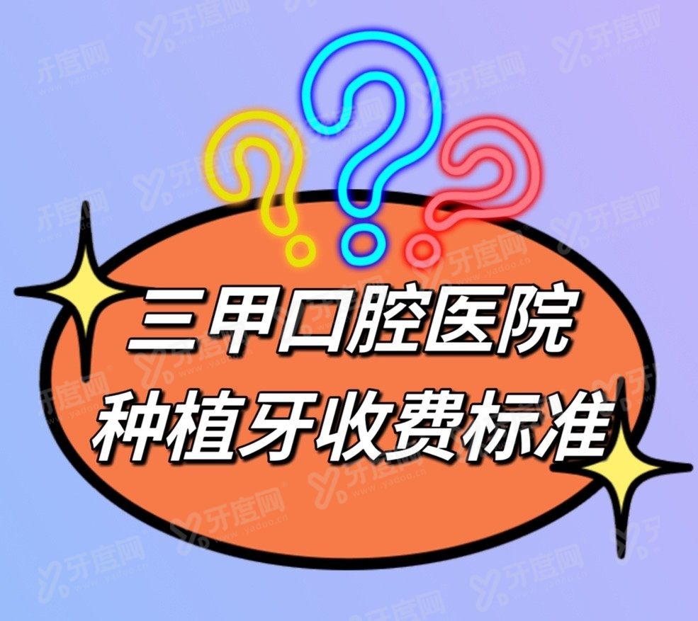 三甲口腔医院种植牙多少钱一颗2024www.yadoo.cn