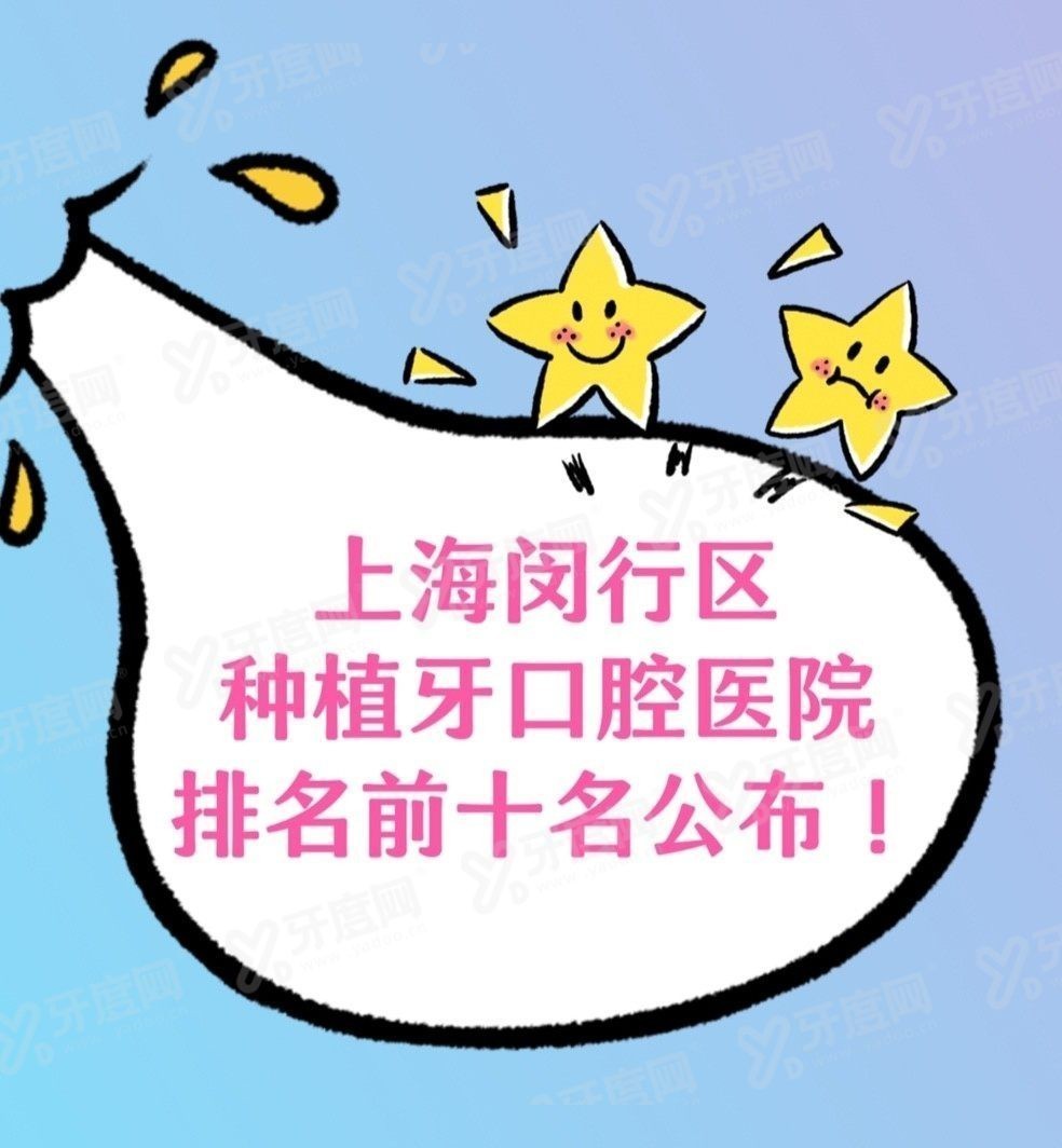 上海闵行区种植牙口腔医院排名榜前十名www.yadoo.cn