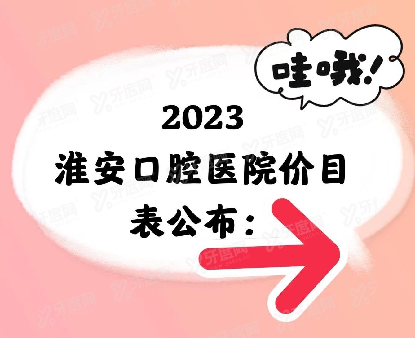 淮安口腔医院价目表www.yadoo.cn