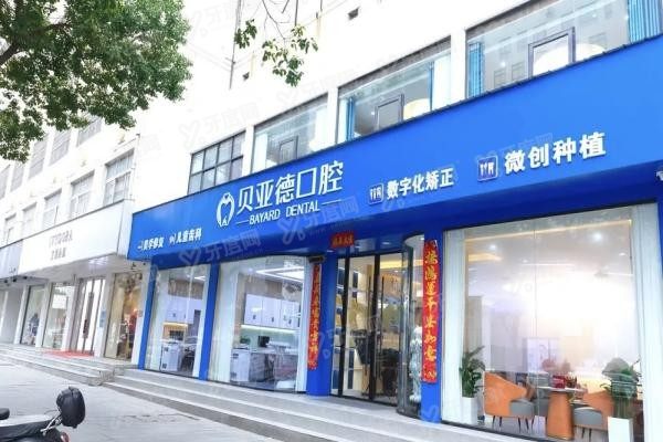 信阳种植牙医院排名前十www.yadoo.cn20231114237667.jpg