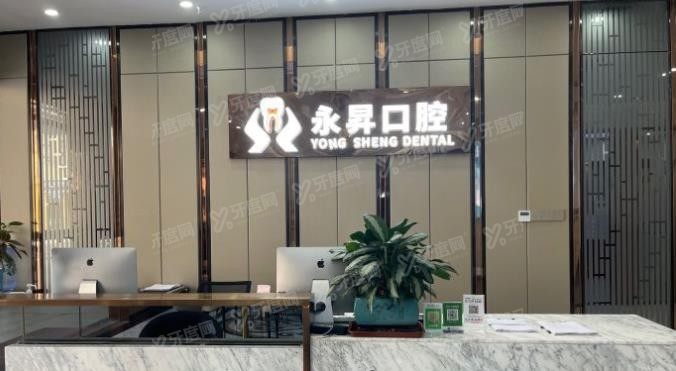 东莞虎门永昇口腔医院价格表www.yadoo.cn