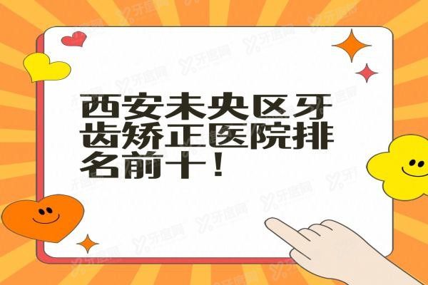 西安未央区牙齿矫正医院排名前十www.yadoo.cn20231115350004.jpg