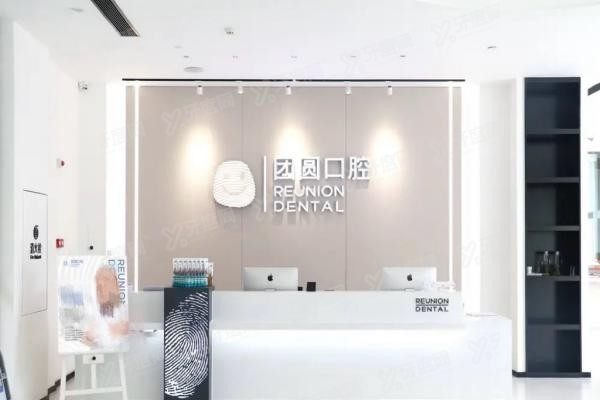 团圆口腔医院价目表最新www.yadoo.cn20231115350607.jpg