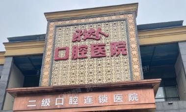 武汉汉阳区矫正牙齿口腔医院排名前十www.yadoo.cn