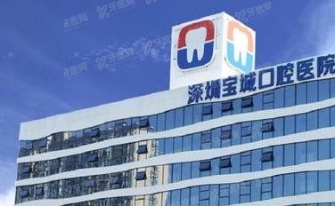深圳宝城口腔医院价格一览表www.yadoo.cn