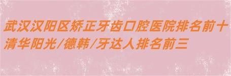 武汉汉阳区矫正牙齿口腔医院排名前十www.yadoo.cn
