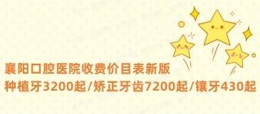 襄阳口腔医院收费价目表www.yadoo.cn