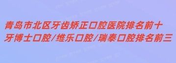 青岛市北区牙齿矫正口腔医院排名前十www.yadoo.cn