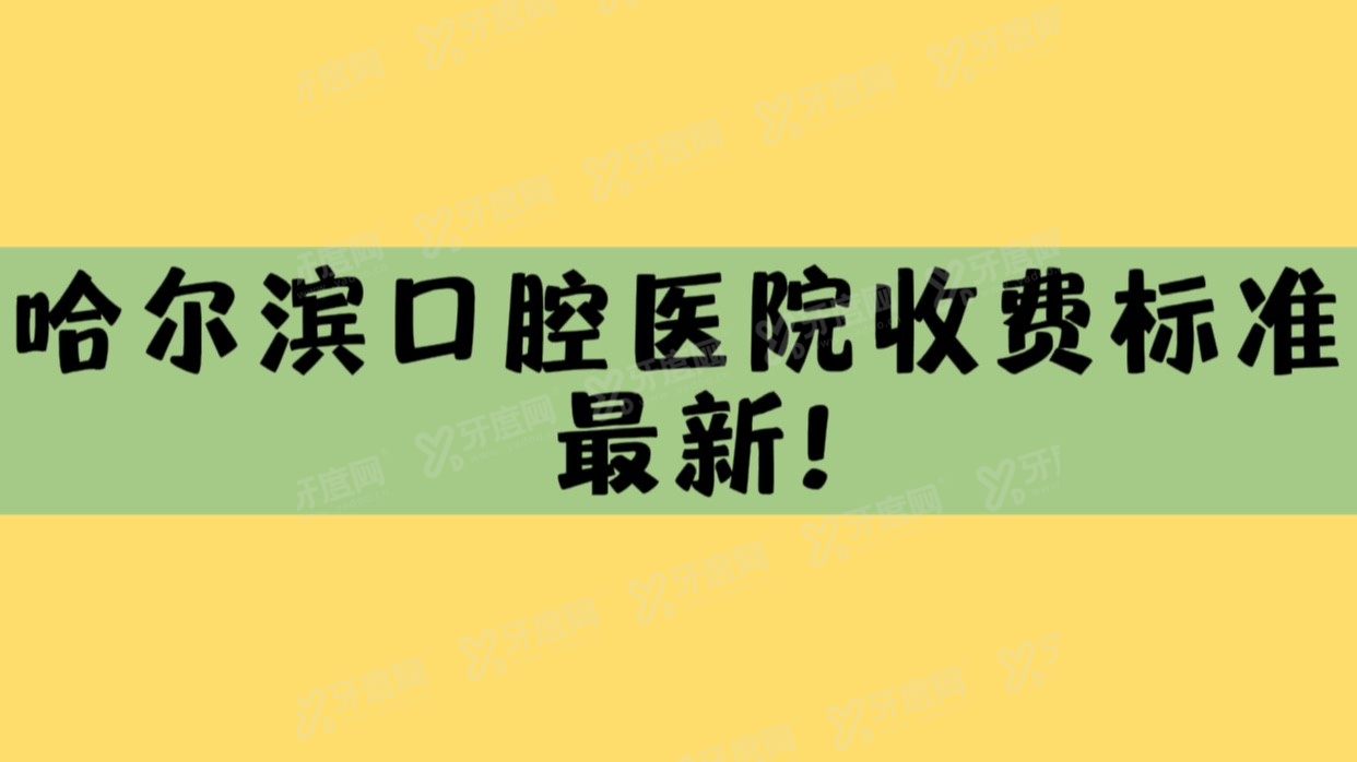 哈尔滨口腔医院收费标准最新m.yadoo.cn