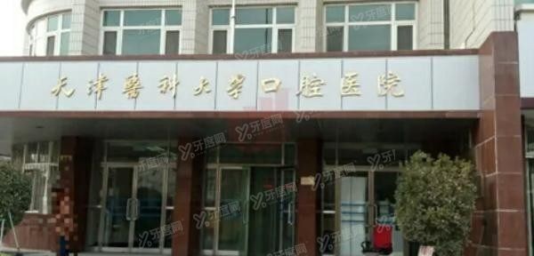 天津医科大学口腔医院挂号app叫什么www.yadoo.cn