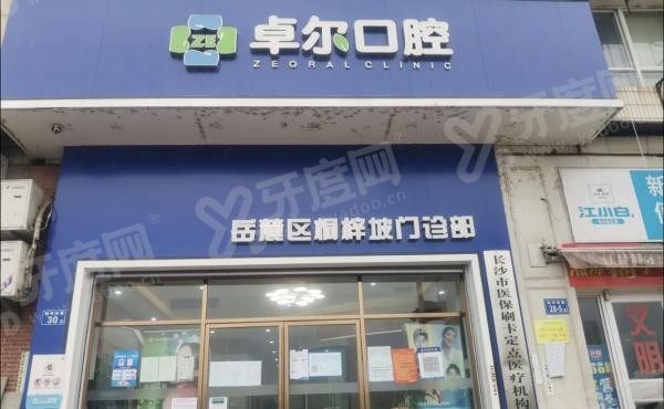 长沙卓尔口腔门诊部m.yadoo.cn