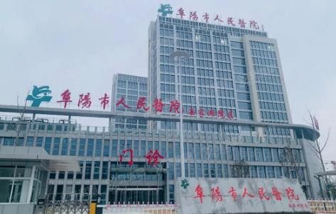 阜阳市人民医院口腔科种植牙多少钱www.yadoo.cn
