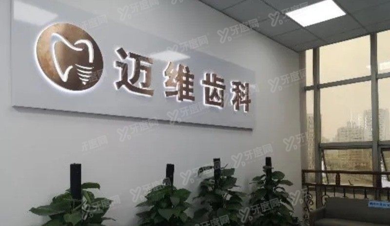 上海迈维口腔医院怎么样www.yadoo.cn
