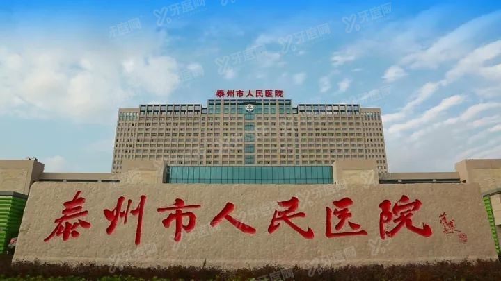 泰州市人民医院口腔科怎么样m.yadoo.cn