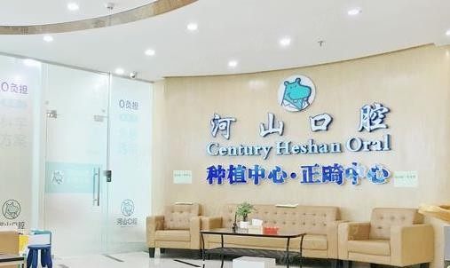 深圳世纪河山口腔怎么样www.yadoo.cn