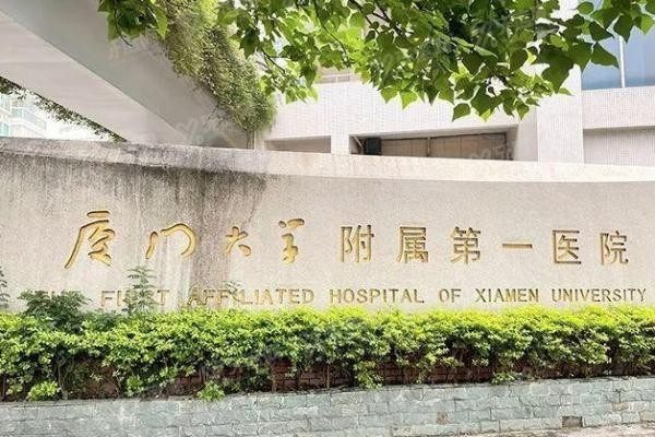 厦门大学附属第一医院口腔科预约挂号www.yadoo.cn20231123643744.jpg