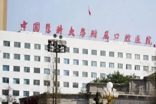 中国医科大学附属口腔医院种植牙多少钱www.yadoo.cn20231123824850.jpg