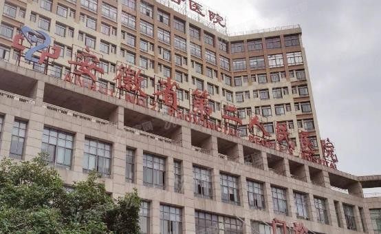 安徽省第二人民医院口腔科怎么样www.yadoo.cn