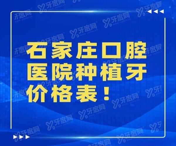 石家庄口腔医院种植牙价格表www.yadoo.cn20231127312662.jpg