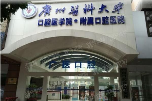 广州医科大学附属口腔医院种植牙多少钱www.yadoo.cn20231127609777.jpg