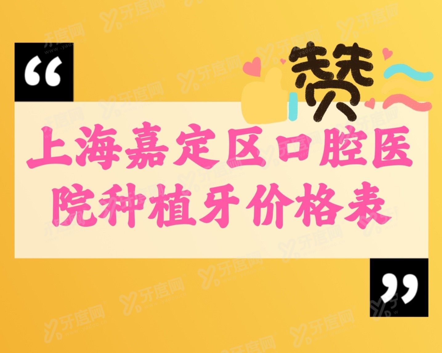 上海嘉定区口腔医院种植牙价格表www.yadoo.cn