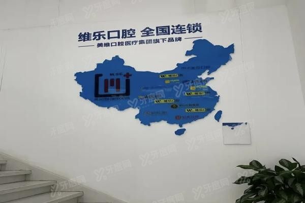 福州维乐口腔医院地址在哪里www.yadoo.cn20231127682969.jpg