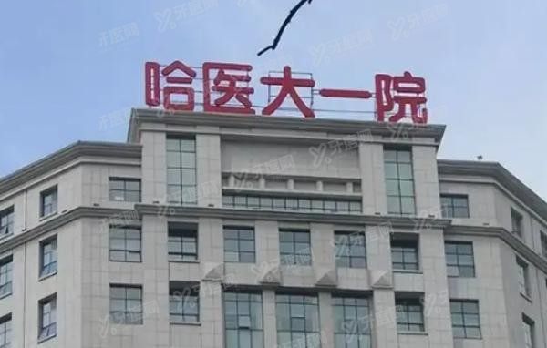 哈尔滨医大一院口腔科预约挂号流程www.yadoo.cn