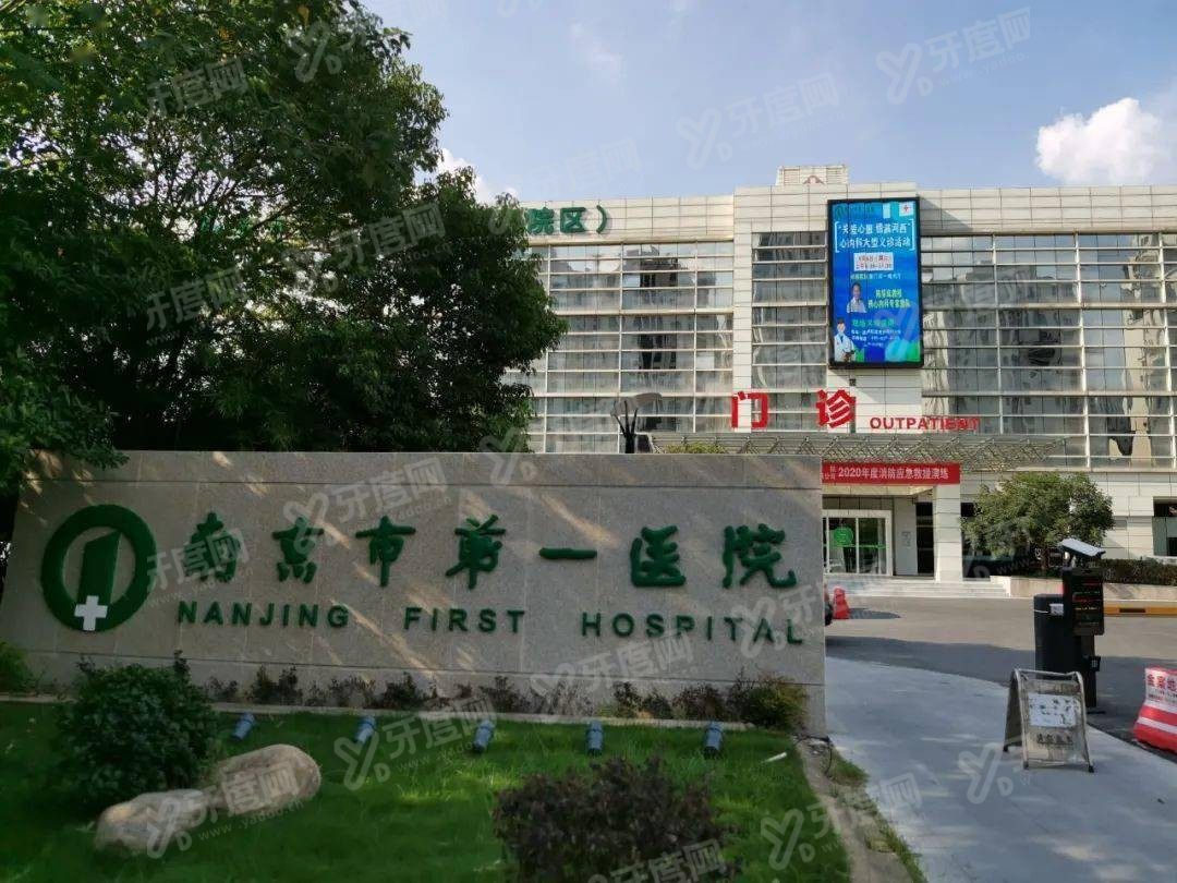 南京市第一医院口腔科种植牙收费标准m.yadoo.cn