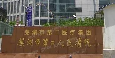 芜湖市第一人民医院口腔科怎么样www.yadoo.cn