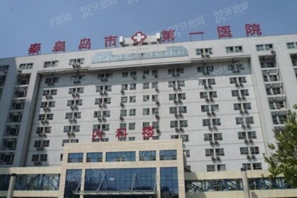 秦皇岛市第一医院口腔科收费标准www.yadoo.cn20231128602121.jpg