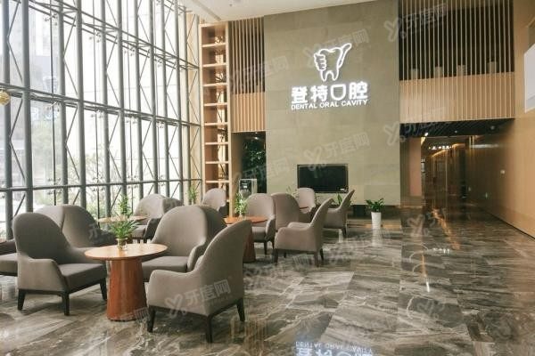 登特口腔医院收费标准www.yadoo.cn20231128676895.jpg