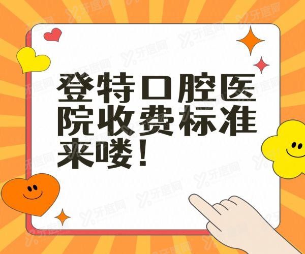 登特口腔医院收费标准www.yadoo.cn20231128701441.jpg