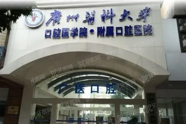 广州医科大学附属口腔医院怎么样www.yadoo.cn20231128931579.jpg