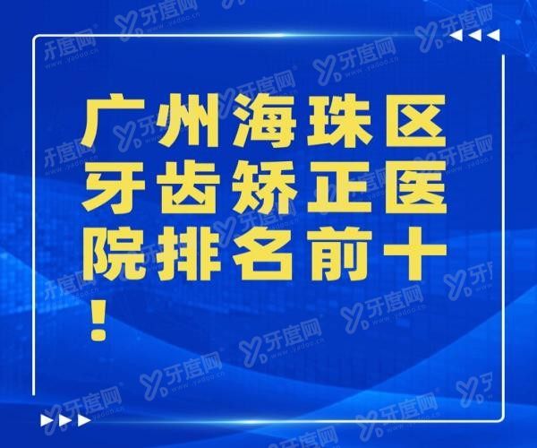 广州海珠区牙齿矫正医院排名前十www.yadoo.cn20231128955027.jpg