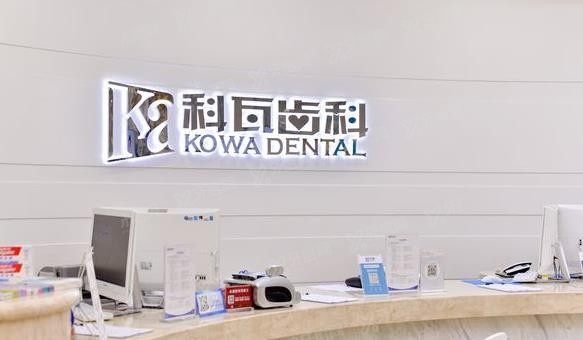 成都科瓦齿科种植牙价格表www.yadoo.cn