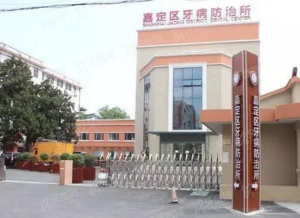 上海嘉定牙防所种植牙价目表www.yadoo.cn