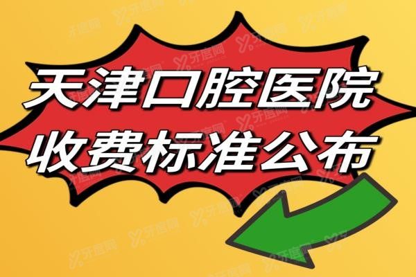 天津口腔医院收费标准www.yadoo.cn