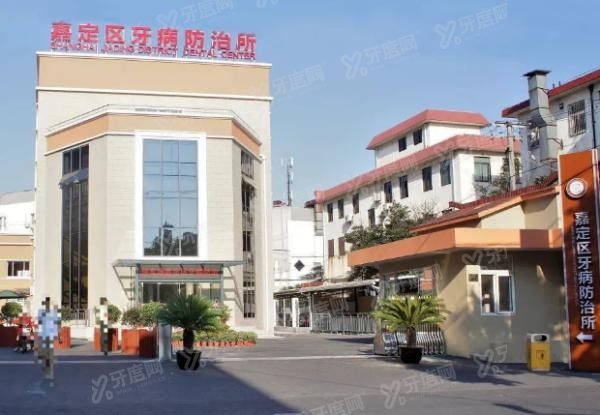 上海嘉定牙防所种植牙价目表www.yadoo.cn