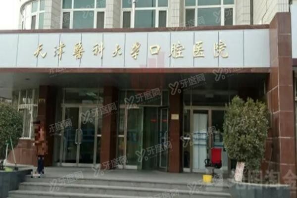 天津医科大学口腔医院怎么样www.yadoo.cn