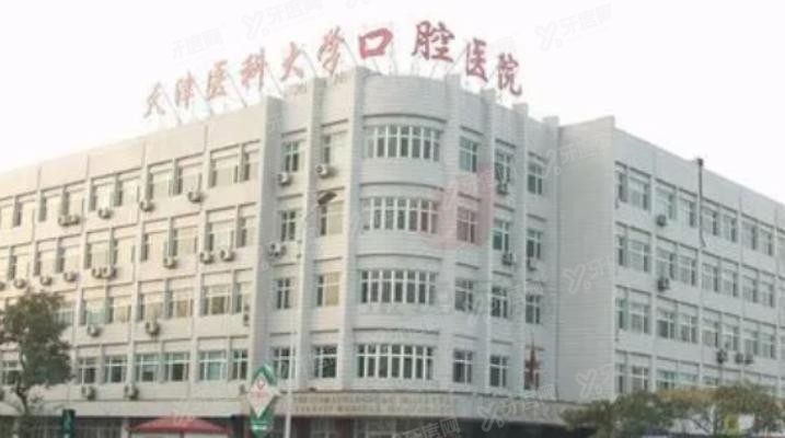 天津医科大学口腔医院怎么样www.yadoo.cn